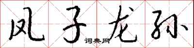 钱沛云凤子龙孙行书怎么写