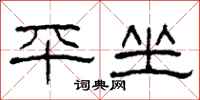 柯春海平坐隶书怎么写