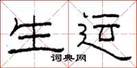 柯春海生运隶书怎么写