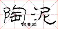 柯春海陶泥隶书怎么写