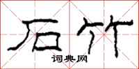 柯春海石竹隶书怎么写
