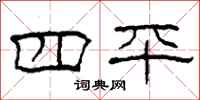 柯春海四平隶书怎么写