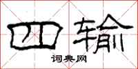 柯春海四输隶书怎么写