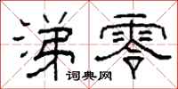 柯春海涕零隶书怎么写
