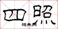 柯春海四照隶书怎么写