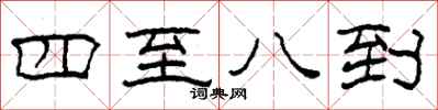 柯春海四至八到隶书怎么写