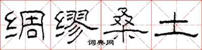 柯春海绸缪桑土隶书怎么写