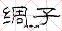 柯春海绸子隶书怎么写