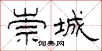 柯春海崇城隶书怎么写