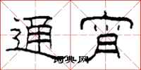柯春海通宵隶书怎么写