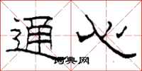 柯春海通心隶书怎么写