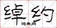 柯春海绰约隶书怎么写