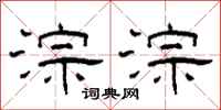 柯春海淙淙隶书怎么写