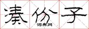 柯春海凑份子隶书怎么写