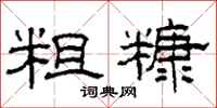 柯春海粗糠隶书怎么写