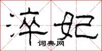 柯春海淬妃隶书怎么写