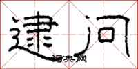 柯春海逮问隶书怎么写