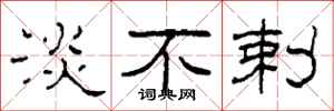 柯春海淡不剌隶书怎么写