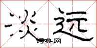 柯春海淡远隶书怎么写