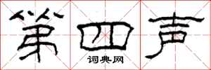 柯春海第四声隶书怎么写