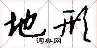 钱沛云地形行书怎么写