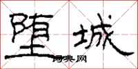 柯春海堕城隶书怎么写
