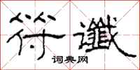 柯春海符谶隶书怎么写