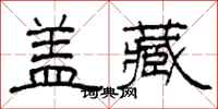 柯春海盖藏隶书怎么写