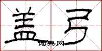 柯春海盖弓隶书怎么写