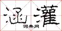柯春海涵灌隶书怎么写