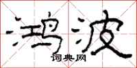 柯春海鸿波隶书怎么写