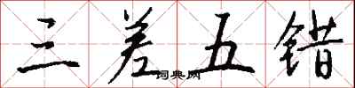 钱沛云三差五错行书怎么写