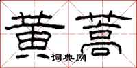 柯春海黄蒿隶书怎么写