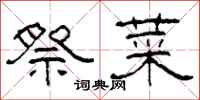 柯春海祭菜隶书怎么写