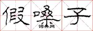 柯春海假嗓子隶书怎么写
