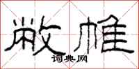 柯春海敝帷隶书怎么写