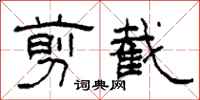 柯春海剪截隶书怎么写