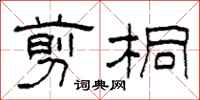 柯春海剪桐隶书怎么写