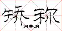 柯春海矫称隶书怎么写