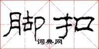 柯春海脚扣隶书怎么写