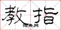 柯春海教指隶书怎么写