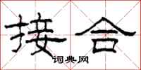 柯春海接合隶书怎么写
