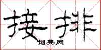柯春海接排隶书怎么写