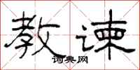 柯春海教谏隶书怎么写