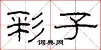 柯春海彩子隶书怎么写