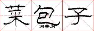 柯春海菜包子隶书怎么写