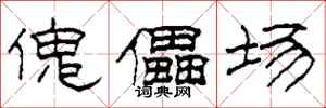 柯春海傀儡场隶书怎么写