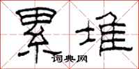 柯春海累堆隶书怎么写
