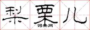 柯春海梨栗儿隶书怎么写