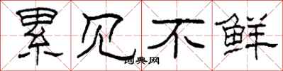 柯春海累见不鲜隶书怎么写